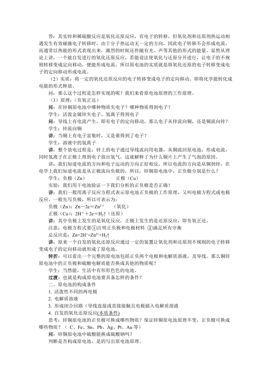 《中学联盟》福建省漳州市芗城中学高中化学选修四：原电池的工作原理教案 .doc_第2页