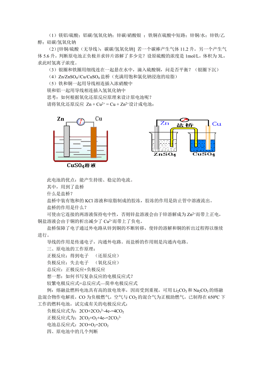 《中学联盟》福建省漳州市芗城中学高中化学选修四：原电池的工作原理教案 .doc_第3页