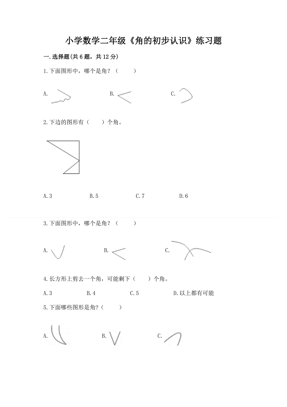 小学数学二年级《角的初步认识》练习题含答案【考试直接用】.docx_第1页