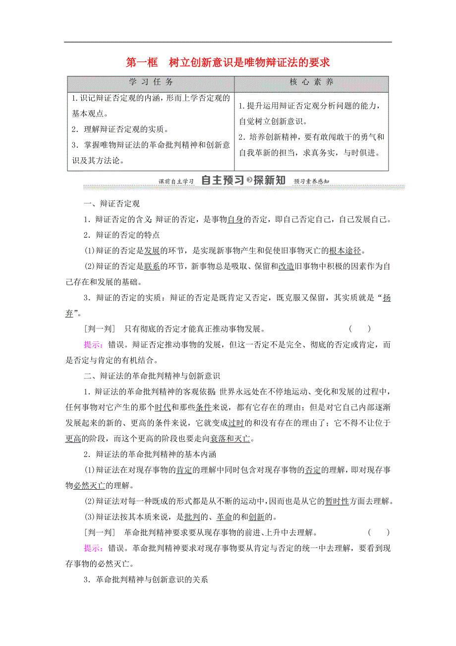 人教新课标高中政治必修四 生活与哲学 10-1树立创新意识是唯物辩证法的要求 教案 （2） WORD版.doc_第1页