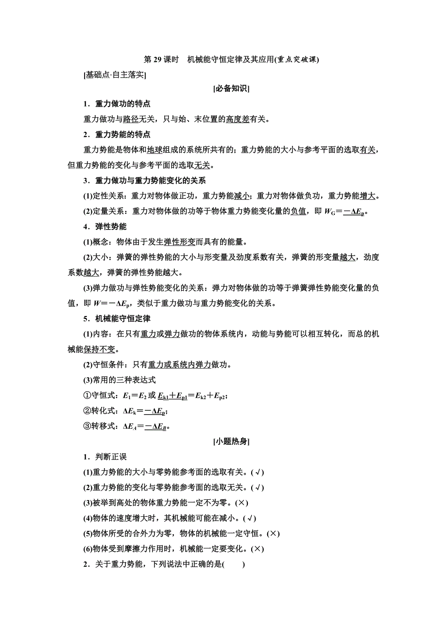 2018届高考物理大一轮复习教师用书：第29课时　机械能守恒定律及其应用（重点突破课） WORD版含解析.doc_第1页