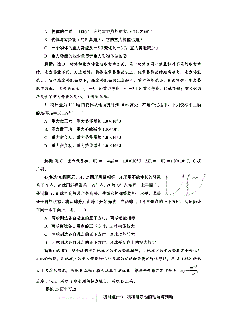 2018届高考物理大一轮复习教师用书：第29课时　机械能守恒定律及其应用（重点突破课） WORD版含解析.doc_第2页