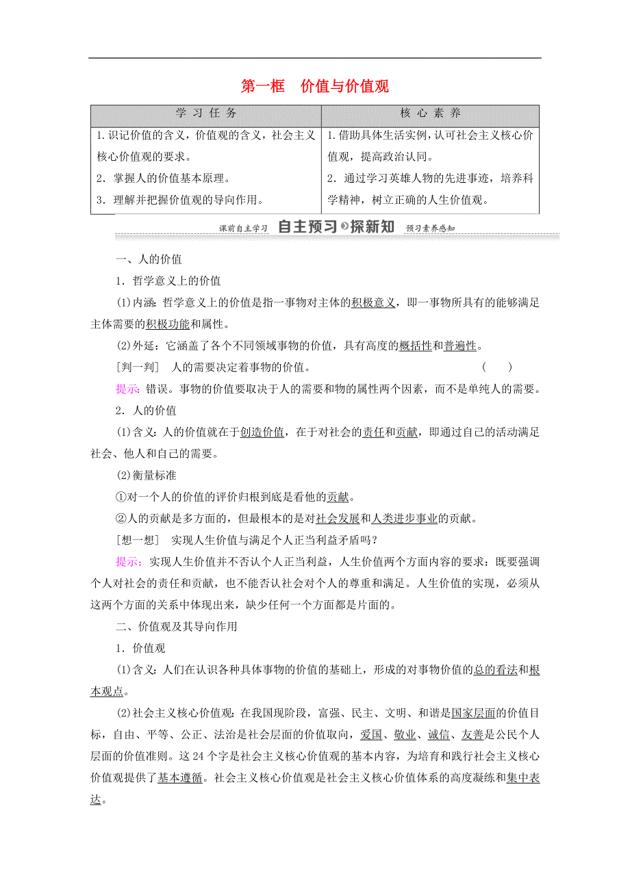 人教新课标高中政治必修四 生活与哲学 12-1价值与价值观 教案 WORD版.doc_第1页