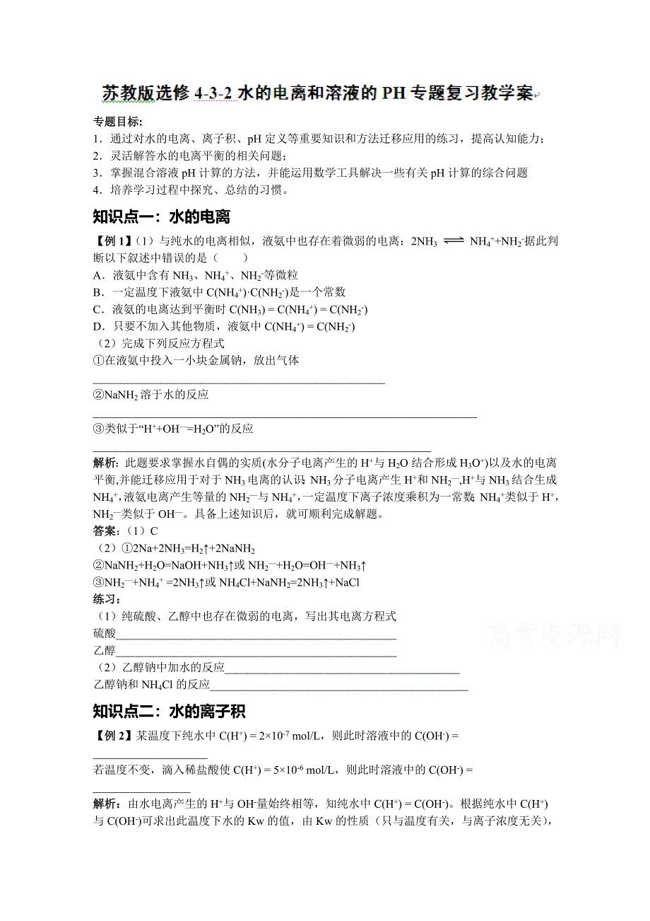 《中学联盟》福建省漳州市芗城中学高中化学选修四：水的电离和溶液的PH专题复习教学案 .doc_第1页