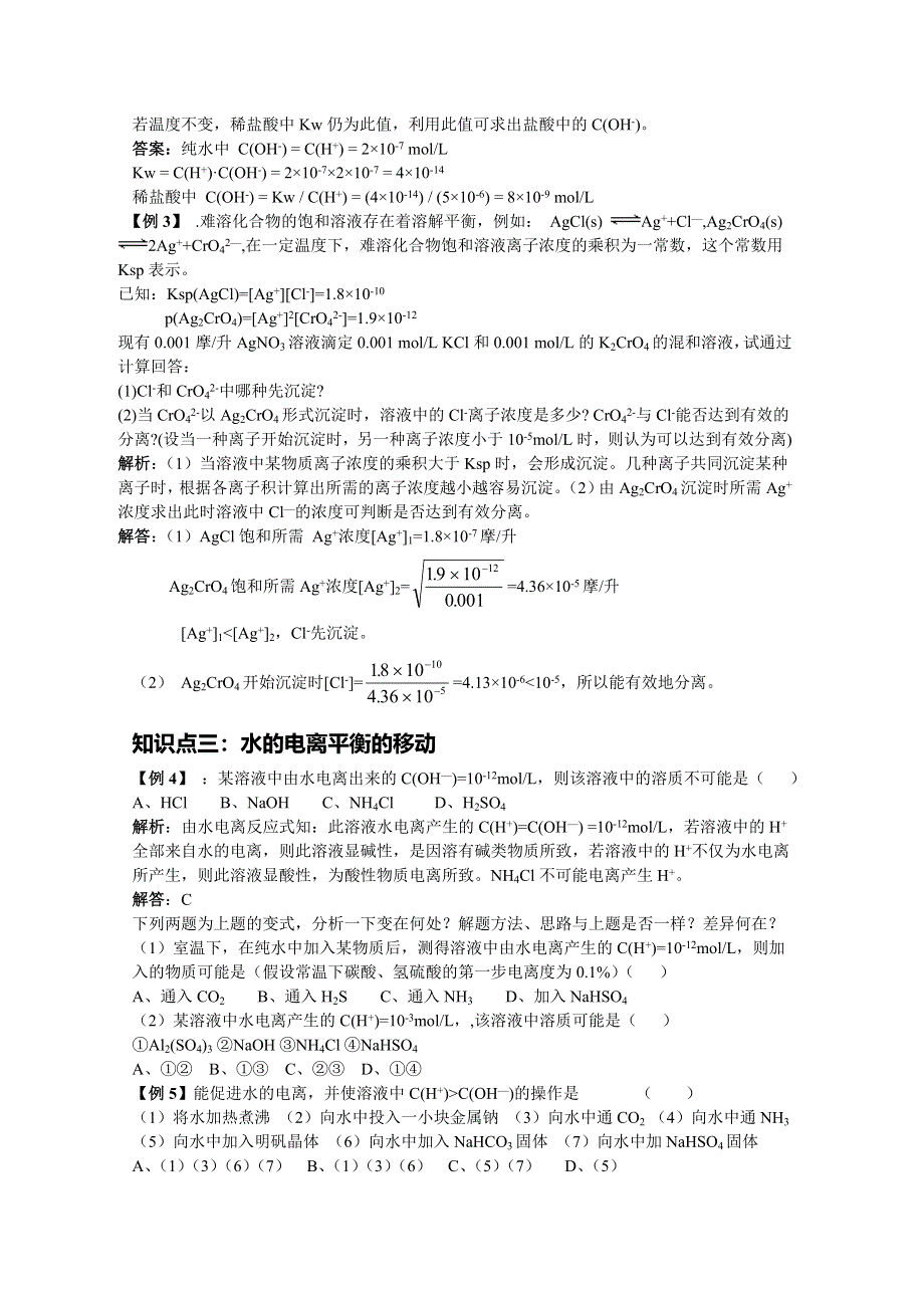 《中学联盟》福建省漳州市芗城中学高中化学选修四：水的电离和溶液的PH专题复习教学案 .doc_第2页