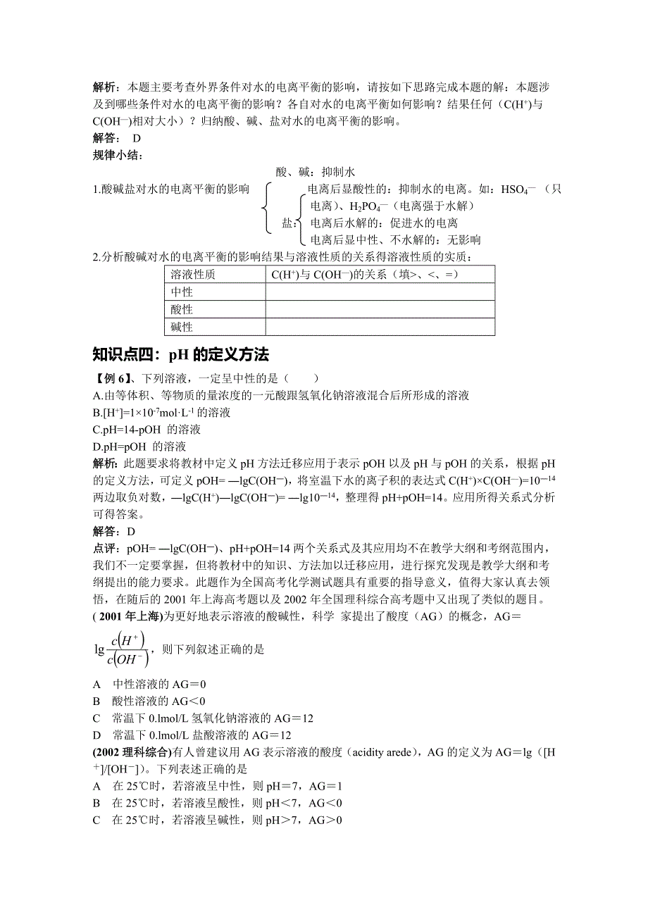 《中学联盟》福建省漳州市芗城中学高中化学选修四：水的电离和溶液的PH专题复习教学案 .doc_第3页