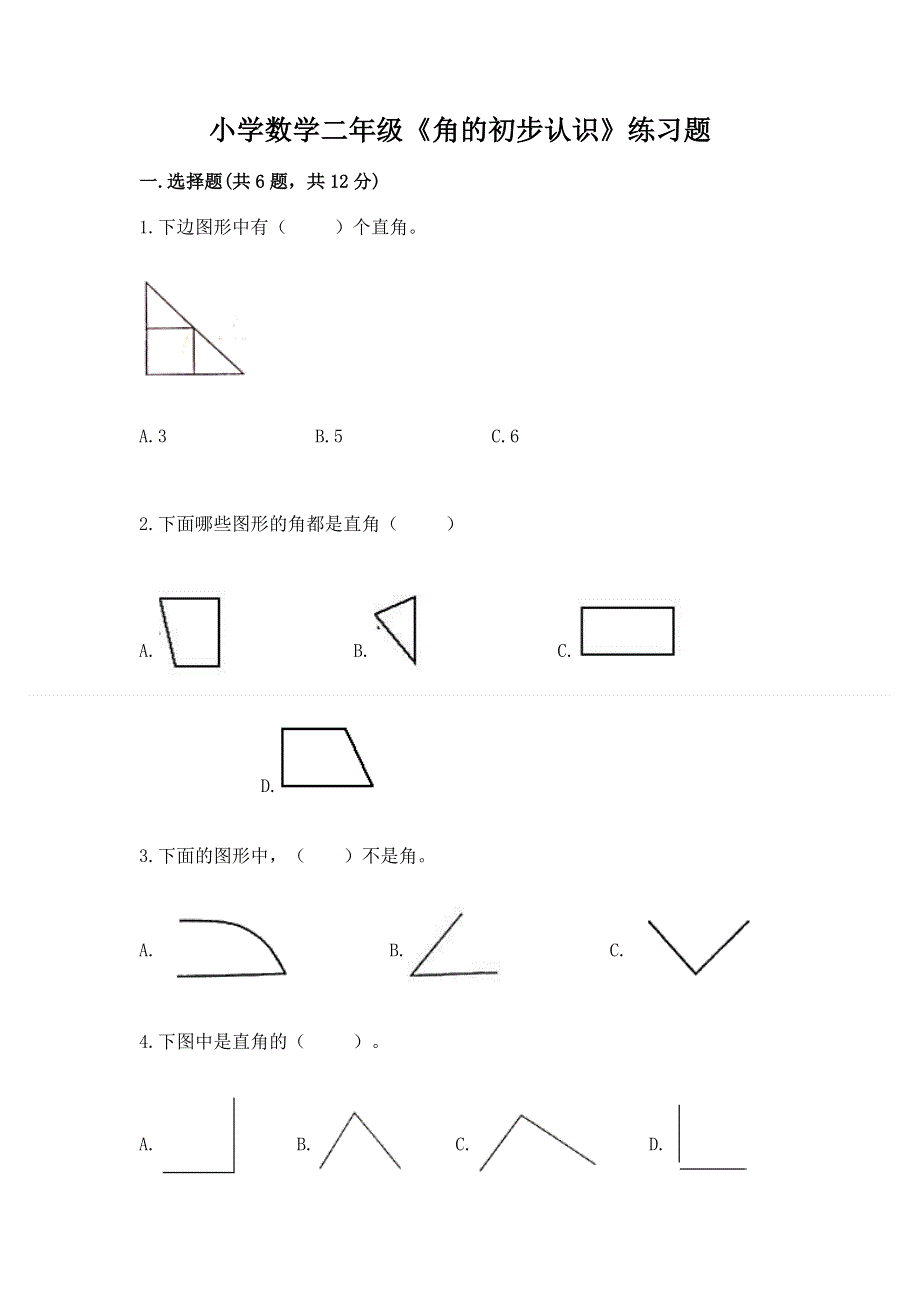 小学数学二年级《角的初步认识》练习题含答案【模拟题】.docx_第1页