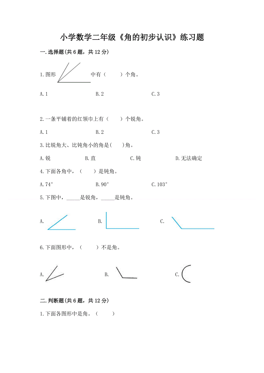 小学数学二年级《角的初步认识》练习题含答案（培优a卷）.docx_第1页