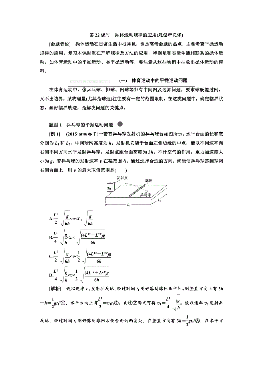 2018届高考物理大一轮复习教师用书：第22课时　抛体运动规律的应用（题型研究课） WORD版含解析.doc_第1页