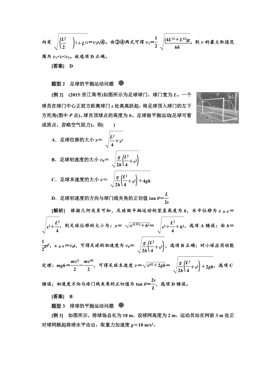 2018届高考物理大一轮复习教师用书：第22课时　抛体运动规律的应用（题型研究课） WORD版含解析.doc_第2页
