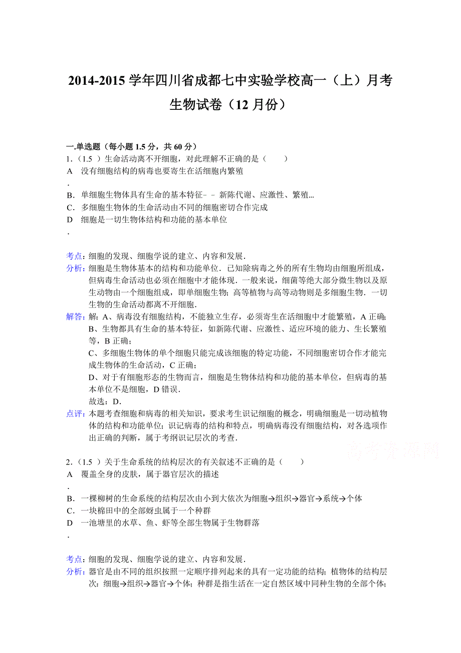 四川省成都七中实验学校2014-2015学年高一上学期月考生物试题（12月份） WORD版含解析.doc_第1页