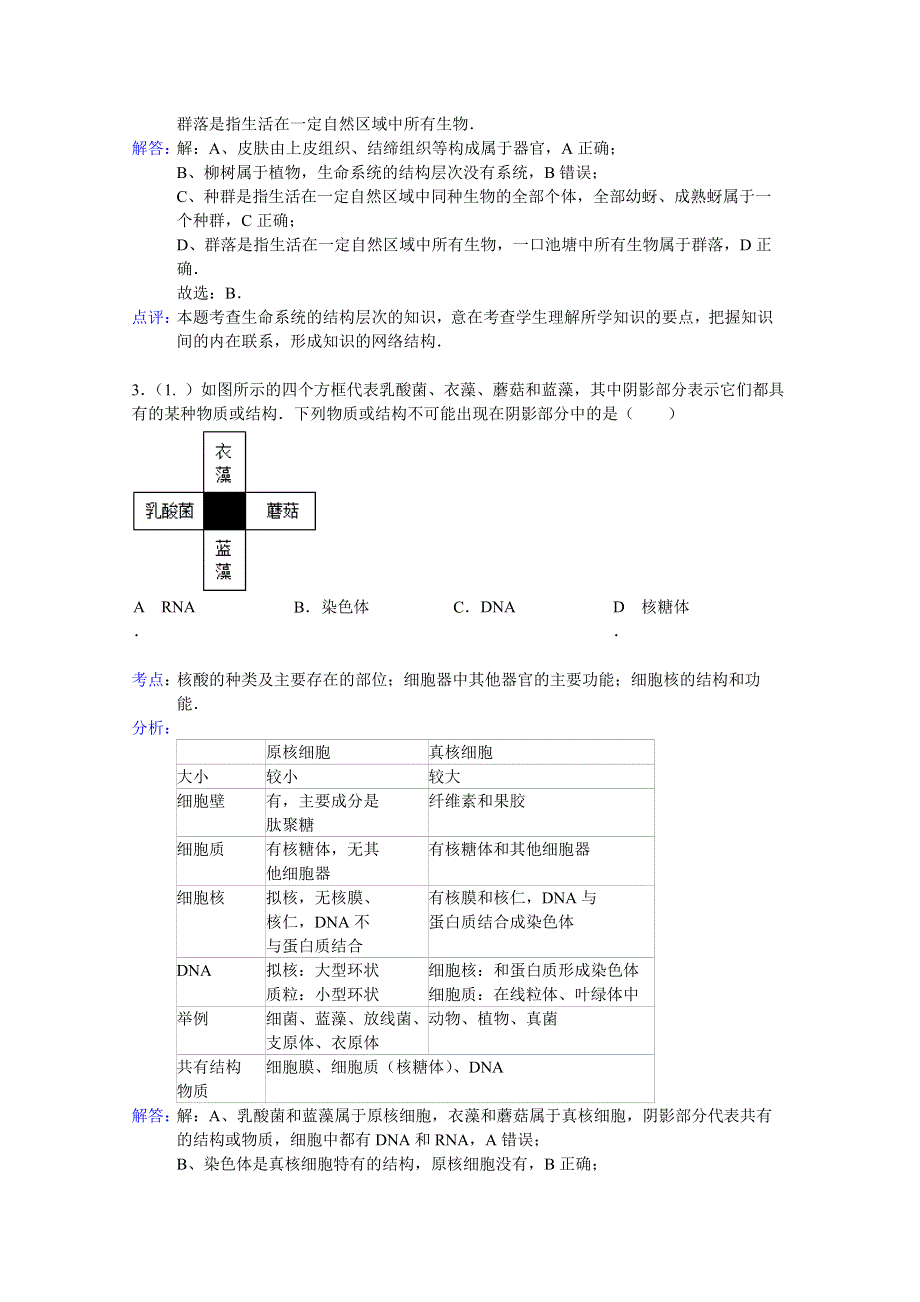 四川省成都七中实验学校2014-2015学年高一上学期月考生物试题（12月份） WORD版含解析.doc_第2页