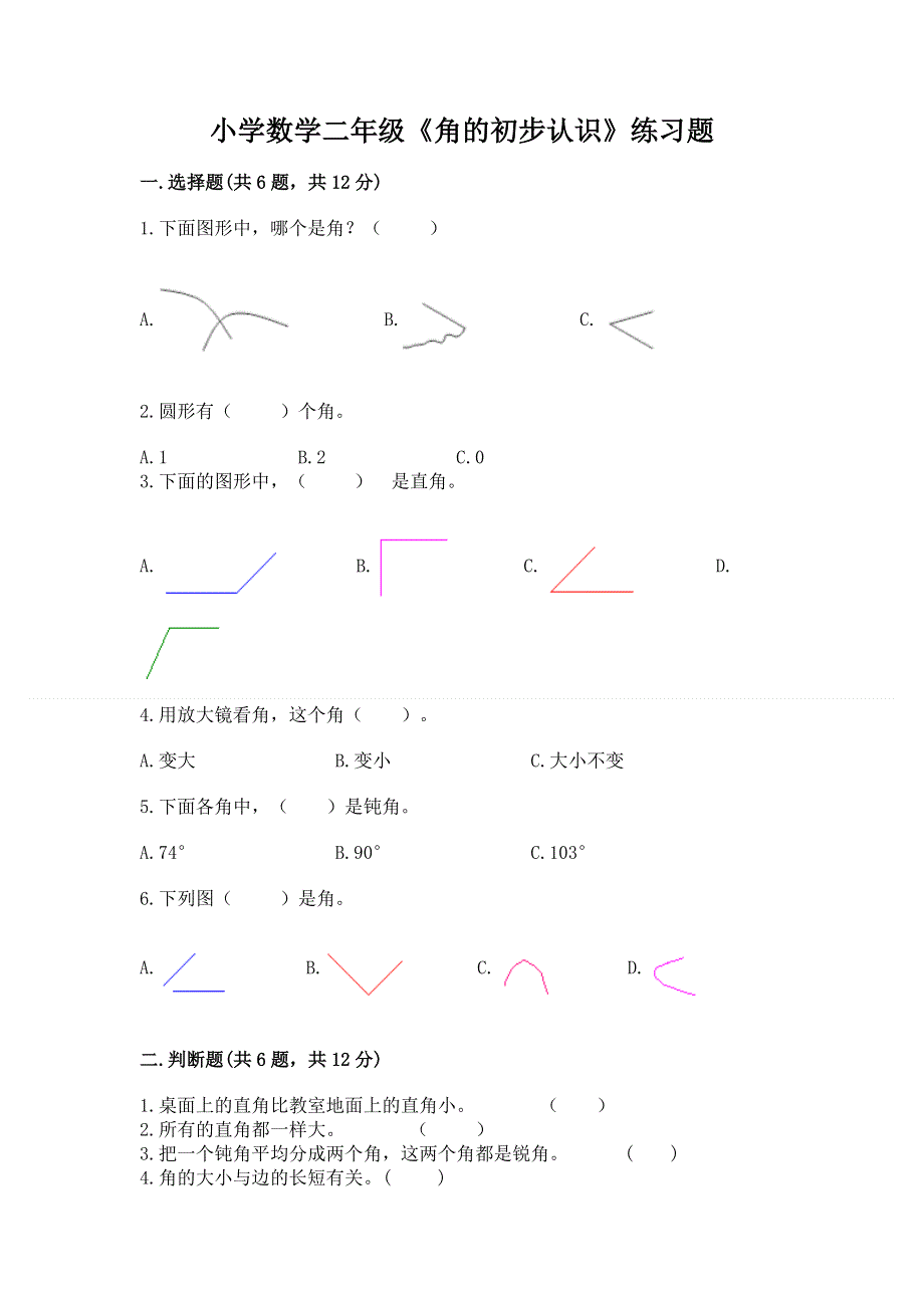 小学数学二年级《角的初步认识》练习题含答案（名师推荐）.docx_第1页