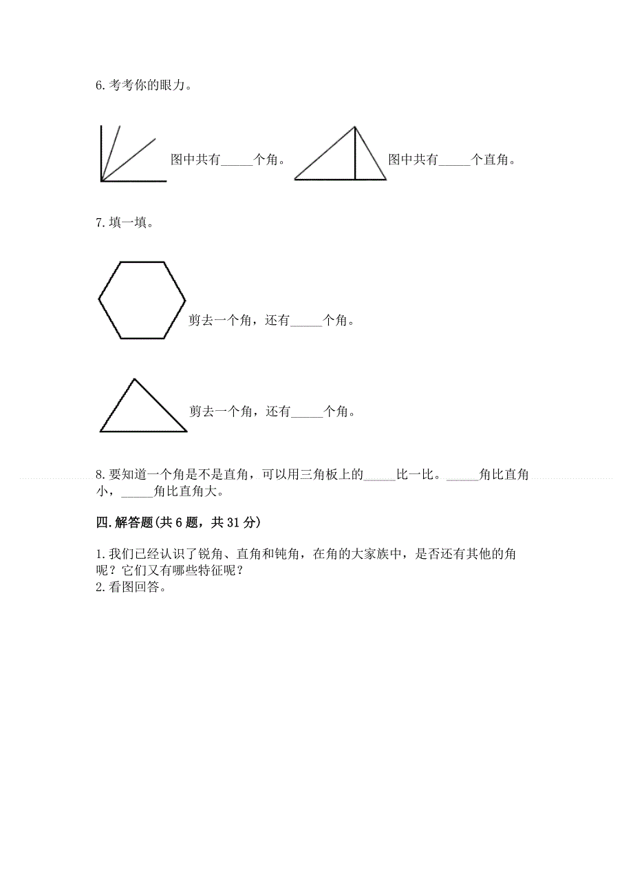 小学数学二年级《角的初步认识》练习题含答案（名师推荐）.docx_第3页