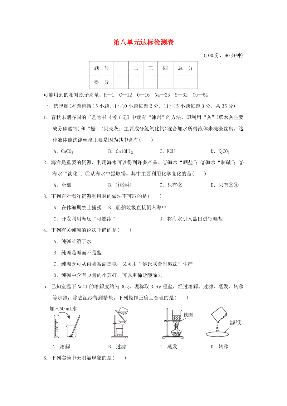 2022九年级化学下册 第8单元 海水中的化学达标检测卷 鲁教版.doc_第1页