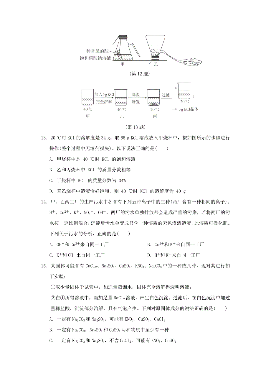 2022九年级化学下册 第8单元 海水中的化学达标检测卷 鲁教版.doc_第3页