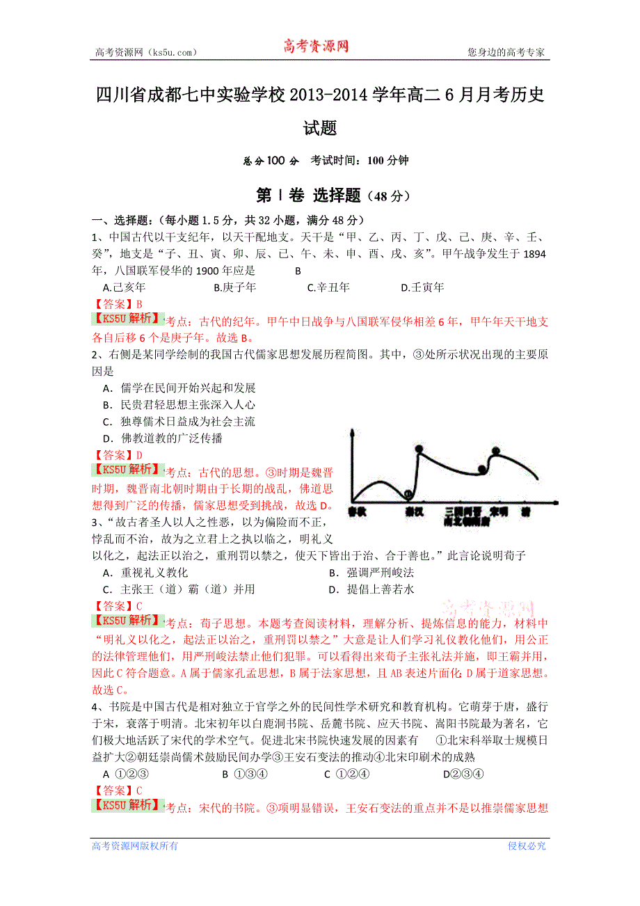 四川省成都七中实验学校2013-2014学年高二6月月考历史试题 WORD版含解析BYSHI.doc_第1页