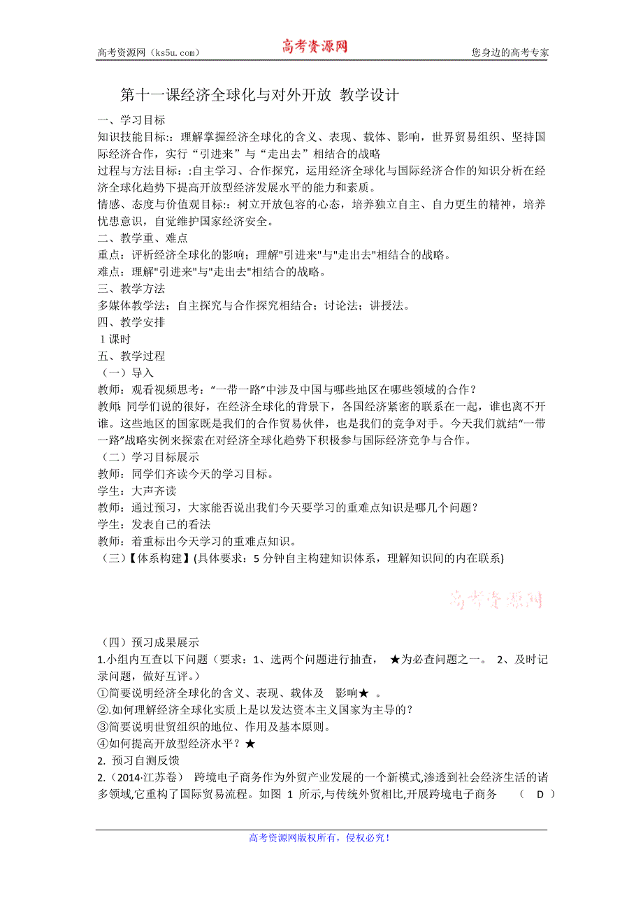 2016-2017学年人教版高一政治必修一《经济生活》教学设计11.经济全球化与对外开放 .doc_第1页