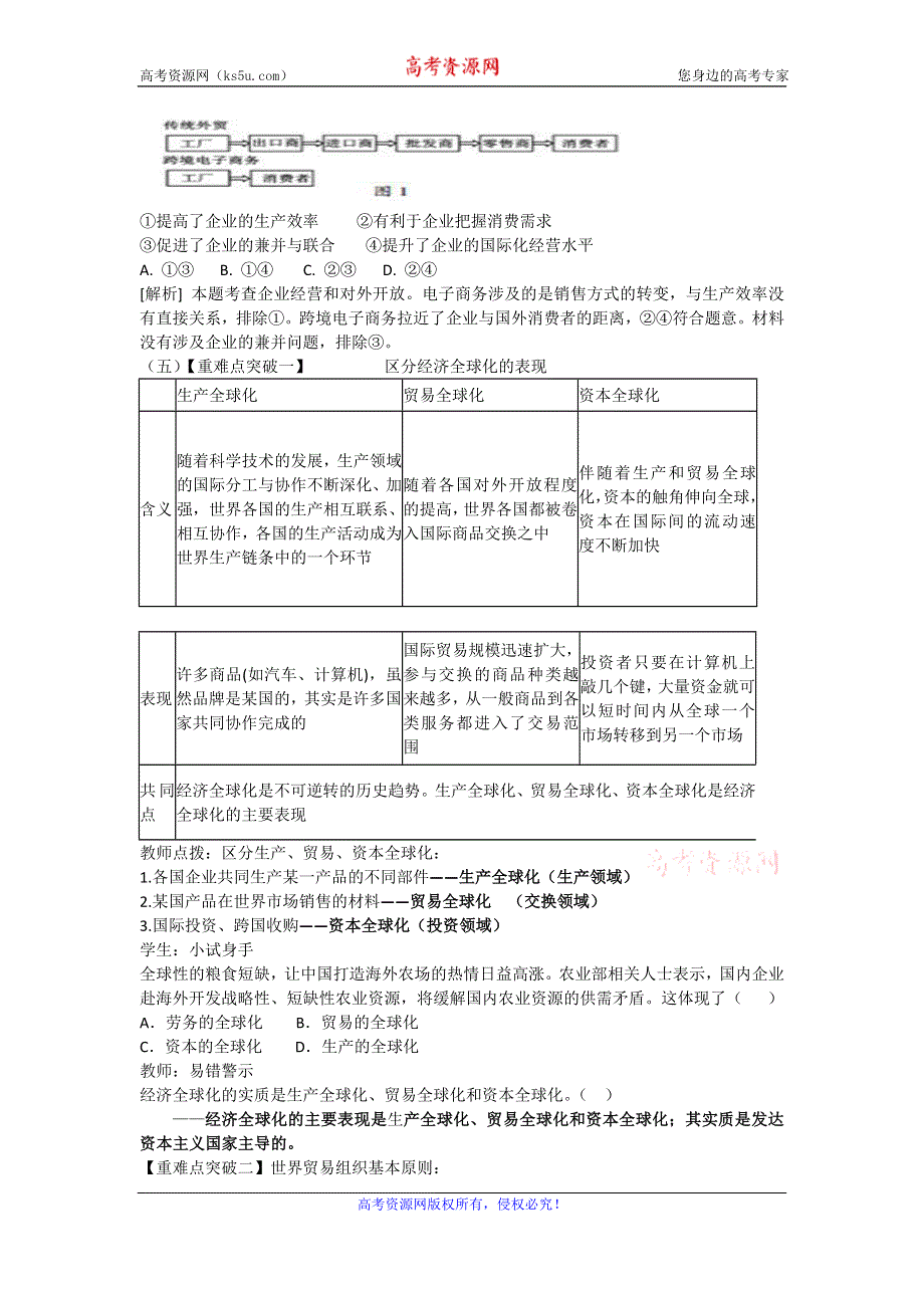 2016-2017学年人教版高一政治必修一《经济生活》教学设计11.经济全球化与对外开放 .doc_第2页