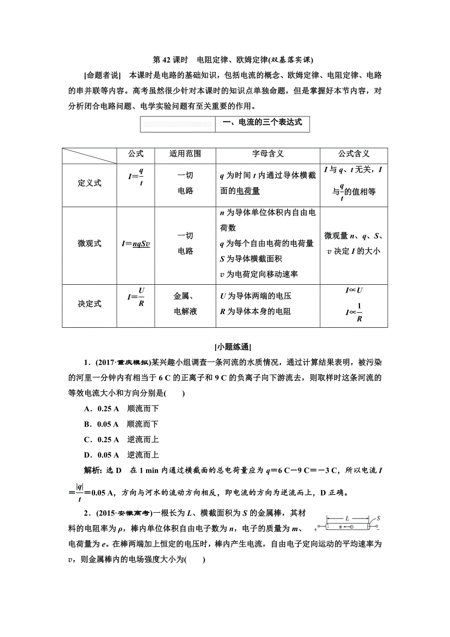 2018届高考物理大一轮复习教师用书：第42课时　电阻定律、欧姆定律（双基落实课） WORD版含解析.doc_第1页