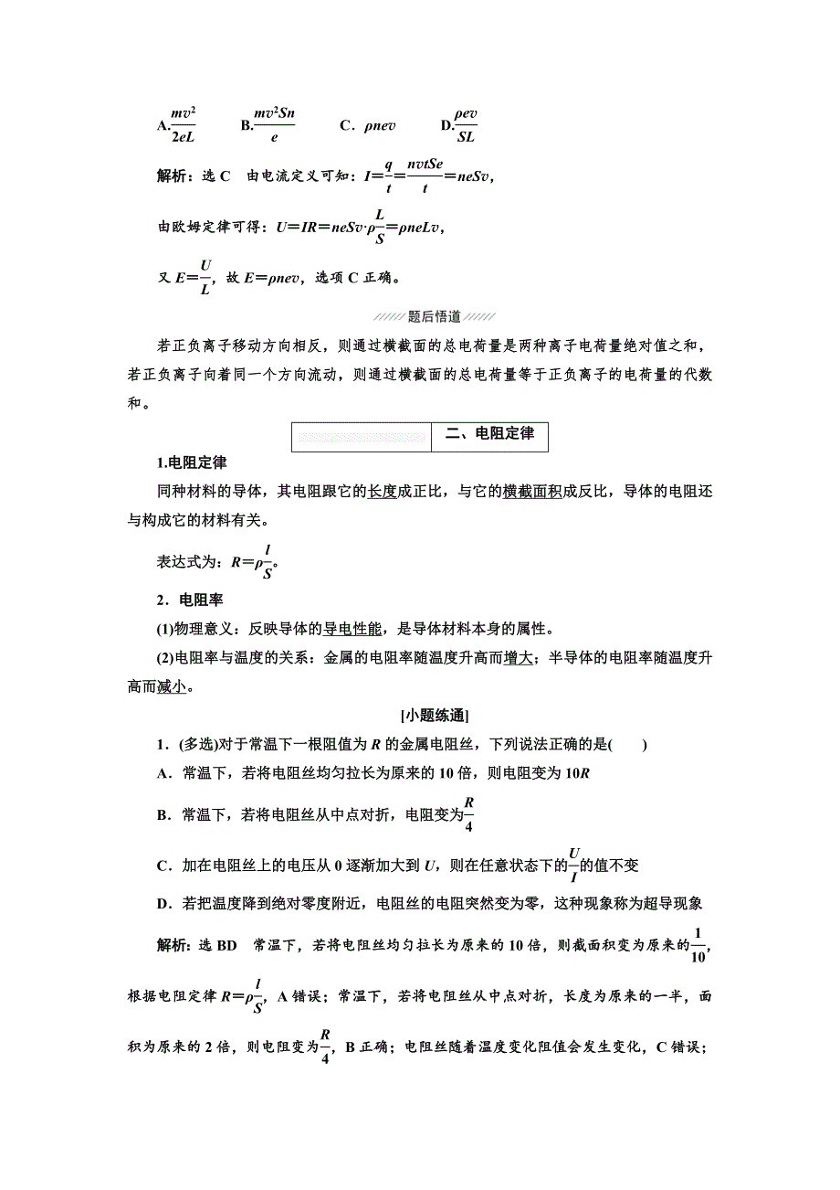 2018届高考物理大一轮复习教师用书：第42课时　电阻定律、欧姆定律（双基落实课） WORD版含解析.doc_第2页