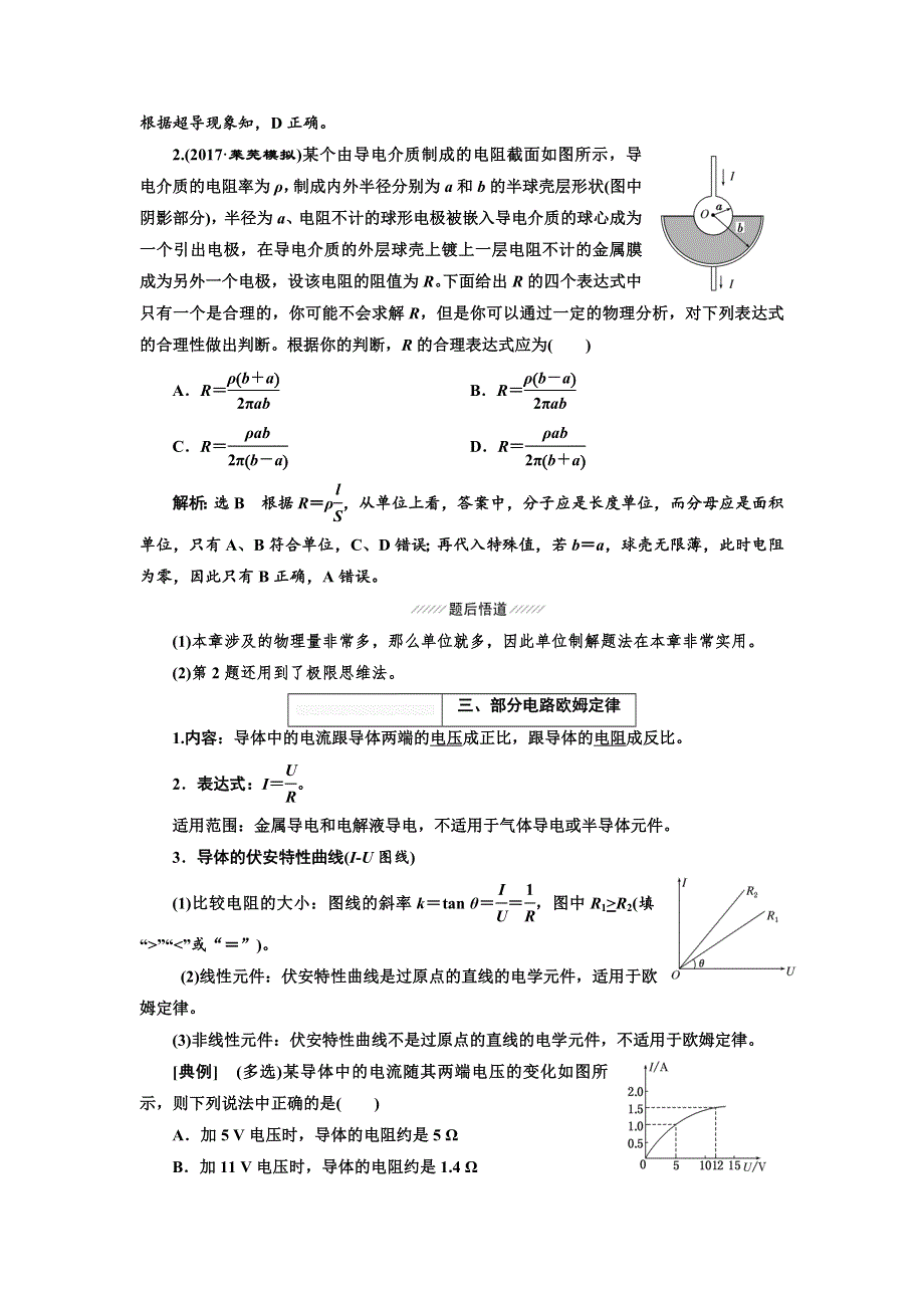 2018届高考物理大一轮复习教师用书：第42课时　电阻定律、欧姆定律（双基落实课） WORD版含解析.doc_第3页