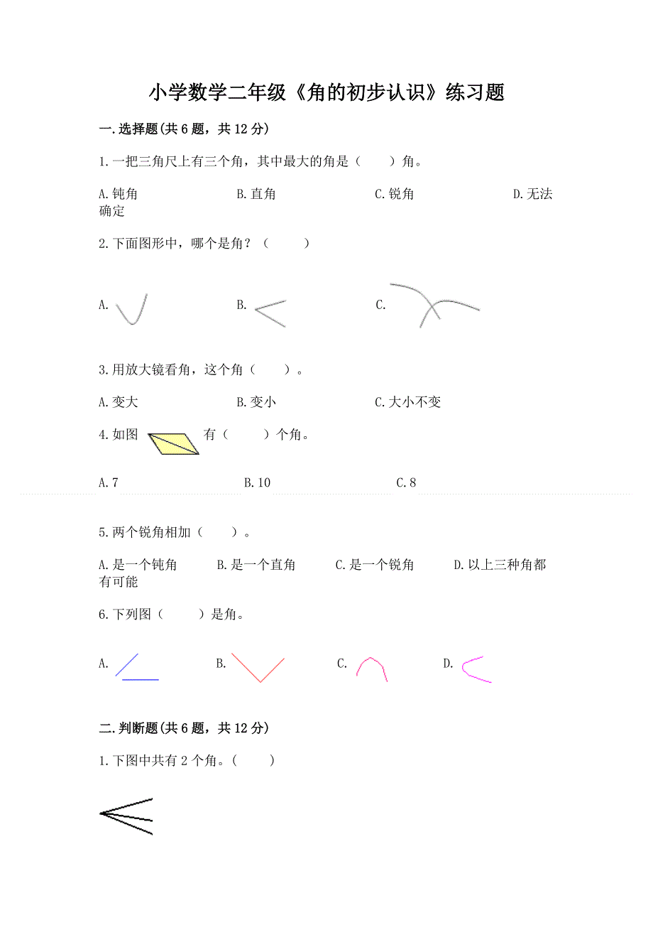 小学数学二年级《角的初步认识》练习题含答案（培优b卷）.docx_第1页