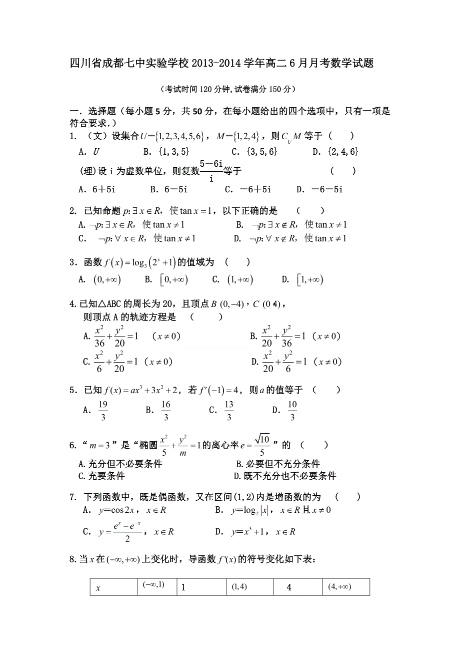 四川省成都七中实验学校2013-2014学年高二6月月考数学试题 WORD版含答案.doc_第1页