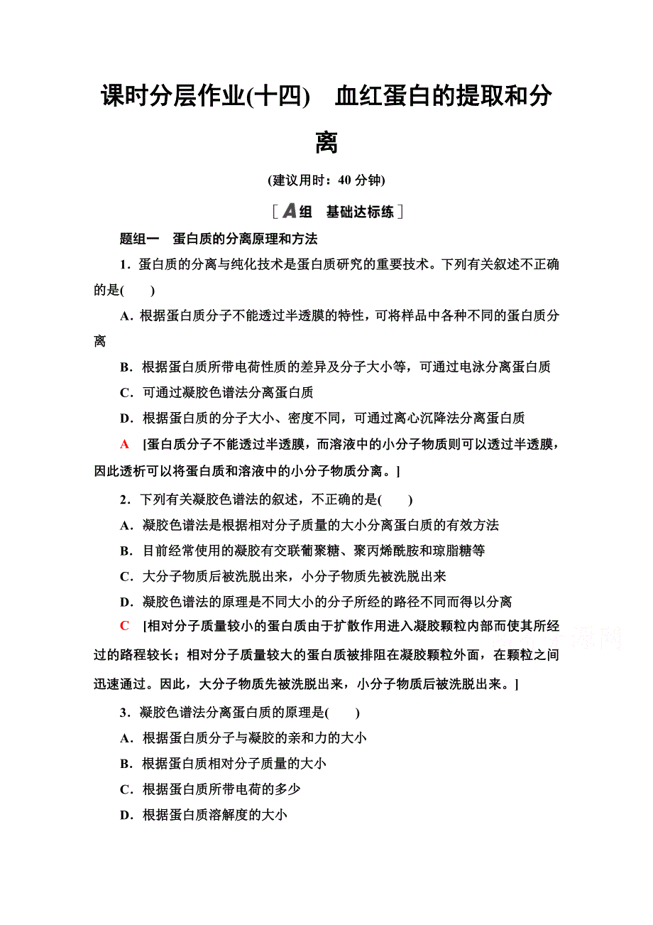 2020-2021学年人教版生物选修1课时分层作业：5-3　血红蛋白的提取和分离 WORD版含解析.doc_第1页