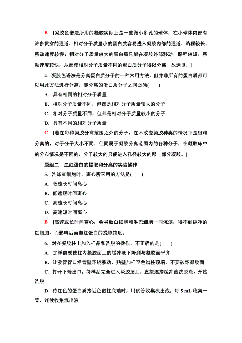 2020-2021学年人教版生物选修1课时分层作业：5-3　血红蛋白的提取和分离 WORD版含解析.doc_第2页