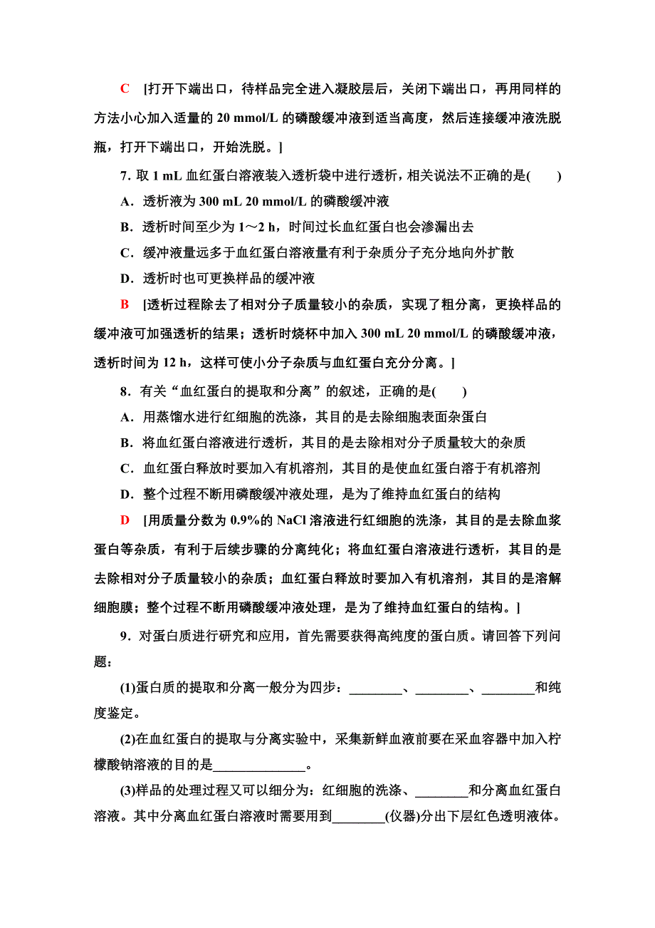 2020-2021学年人教版生物选修1课时分层作业：5-3　血红蛋白的提取和分离 WORD版含解析.doc_第3页