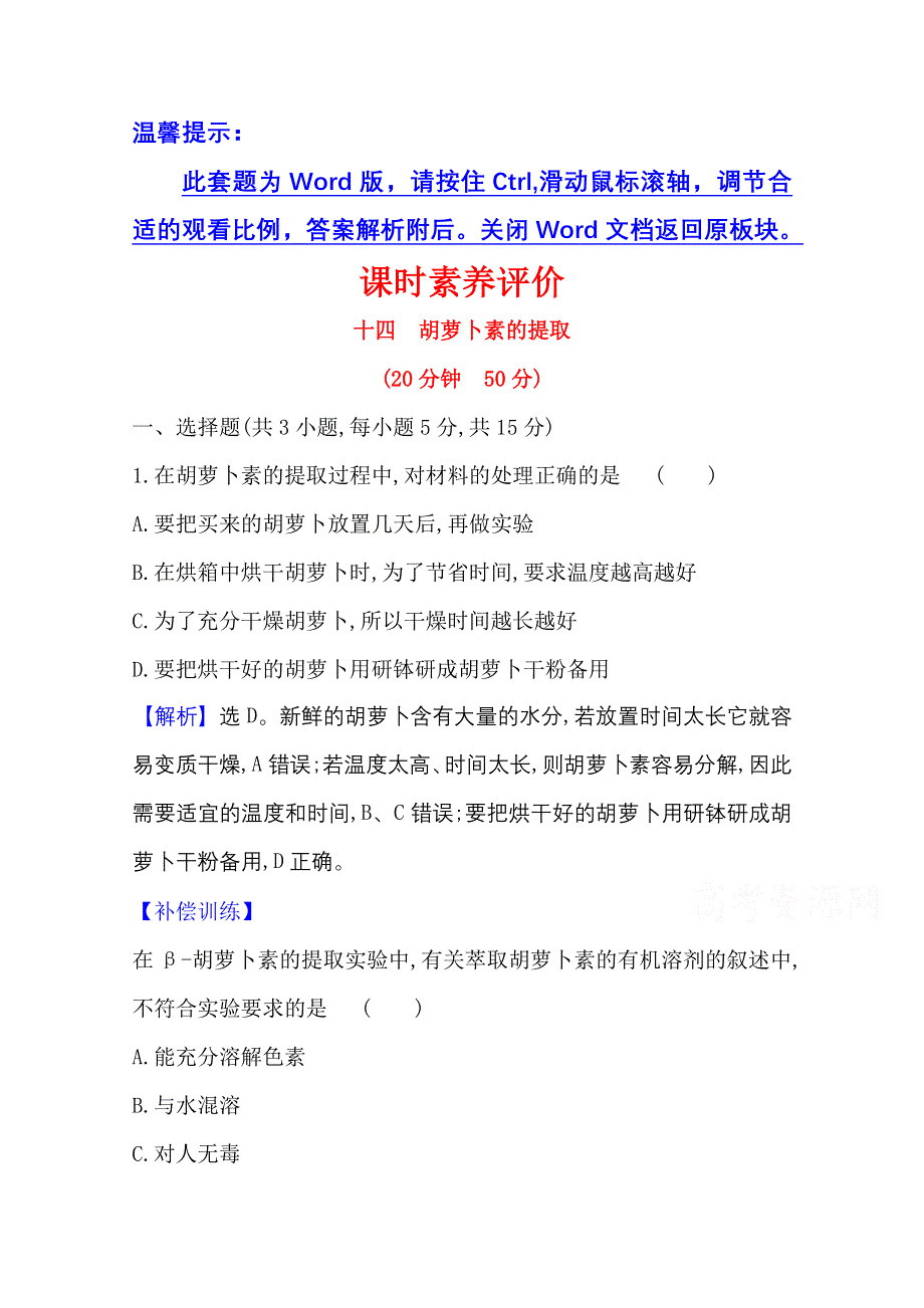 2020-2021学年人教版生物选修1课时素养评价 6-2 胡萝卜素的提取 WORD版含解析.doc_第1页