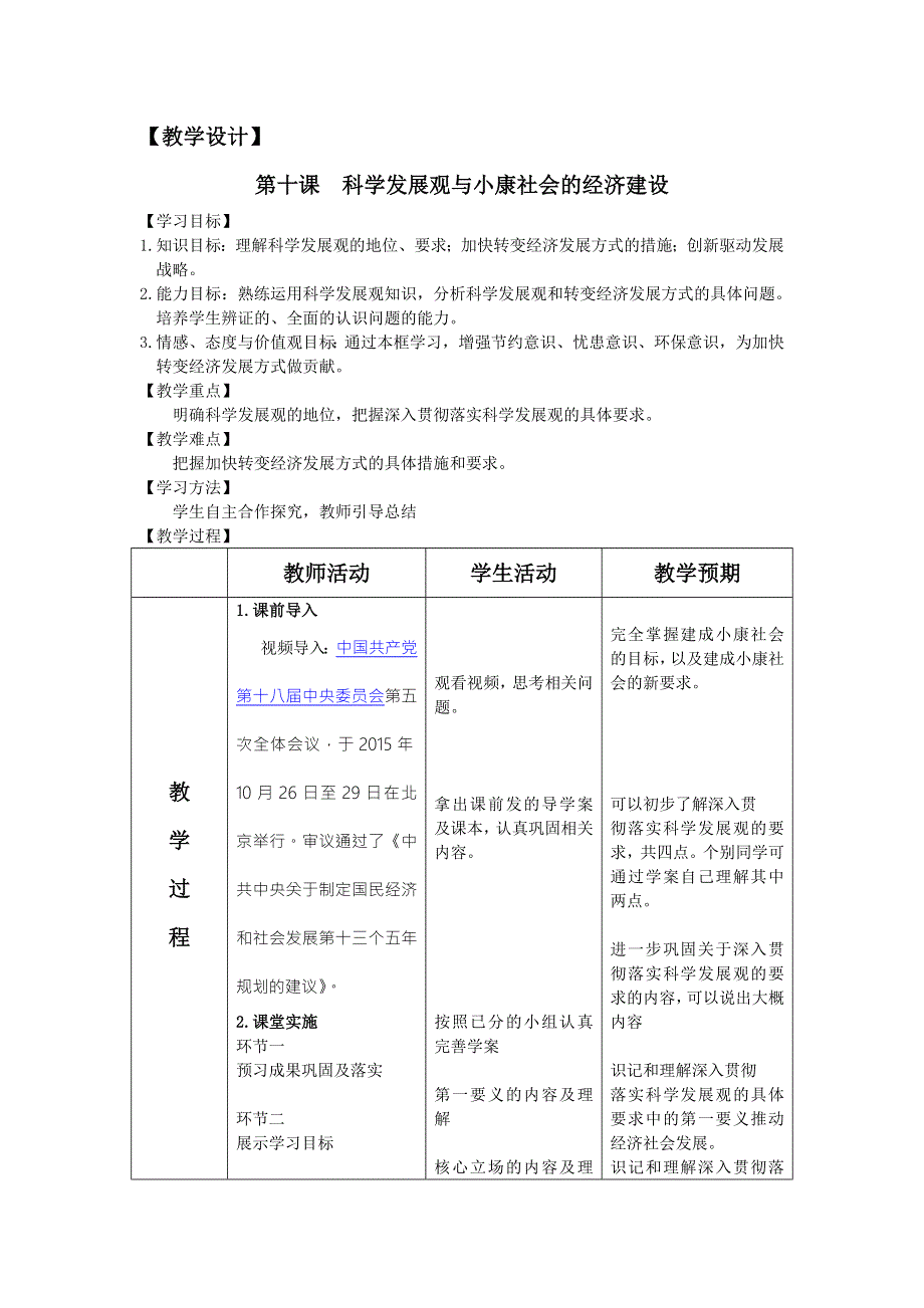 2016-2017学年人教版高一政治必修一《经济生活》教学设计10.科学发展观和小康社会的经济建设 .doc_第1页