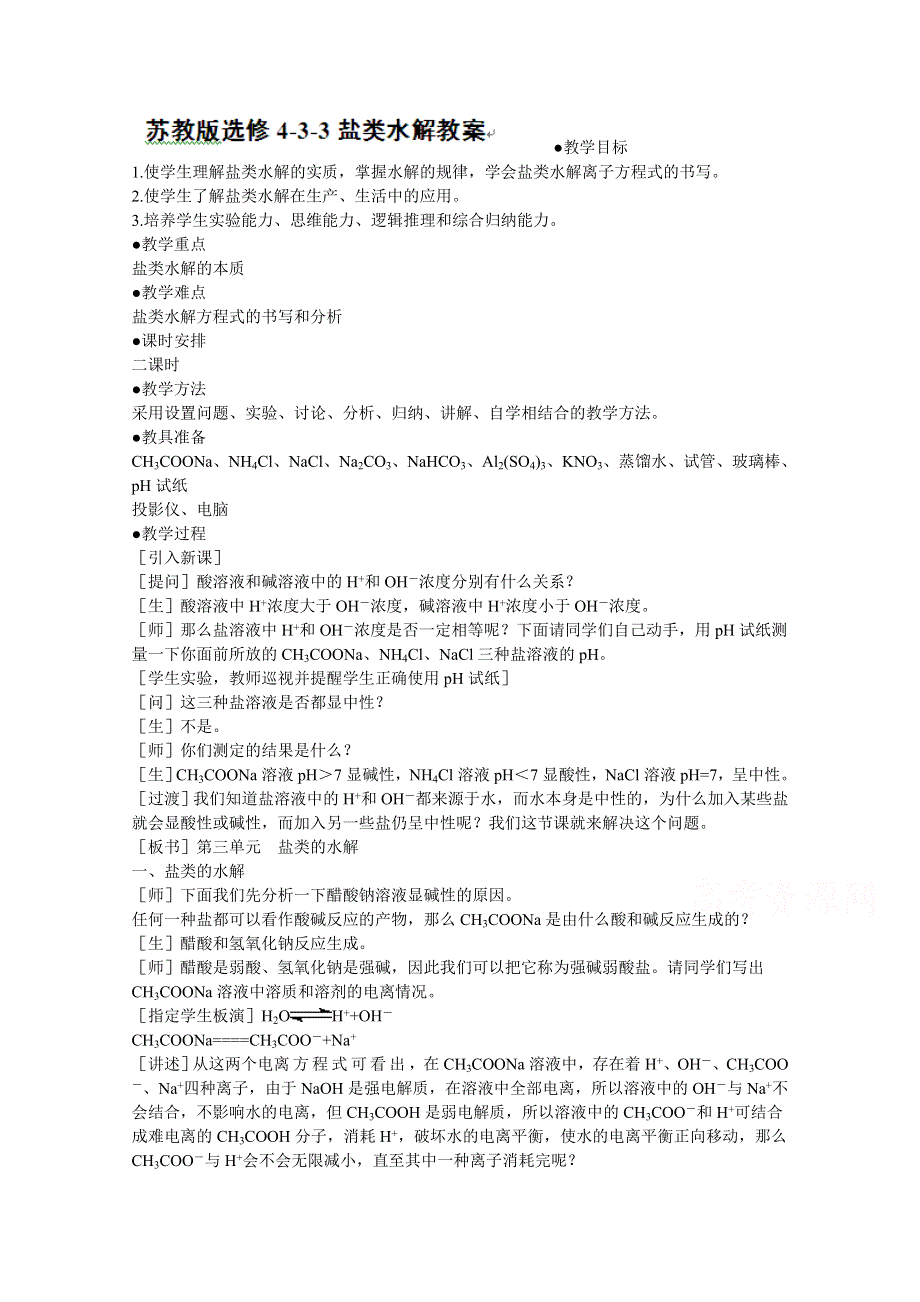 《中学联盟》福建省漳州市芗城中学高中化学选修四：盐类水解教案 .doc_第1页