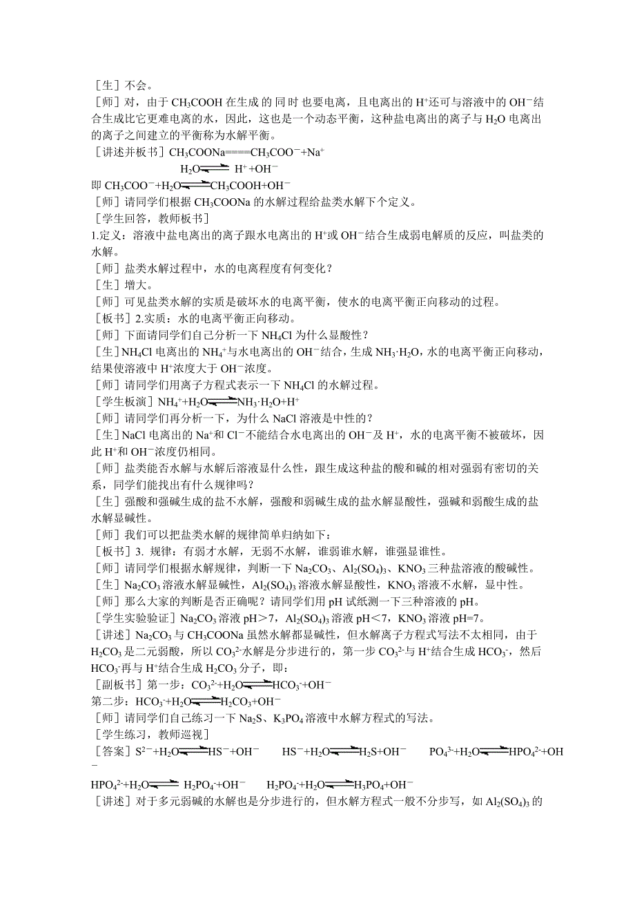 《中学联盟》福建省漳州市芗城中学高中化学选修四：盐类水解教案 .doc_第2页