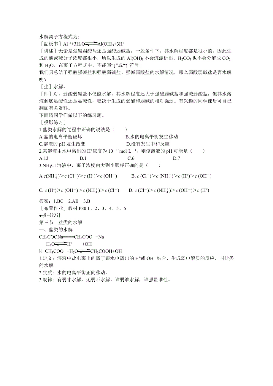 《中学联盟》福建省漳州市芗城中学高中化学选修四：盐类水解教案 .doc_第3页