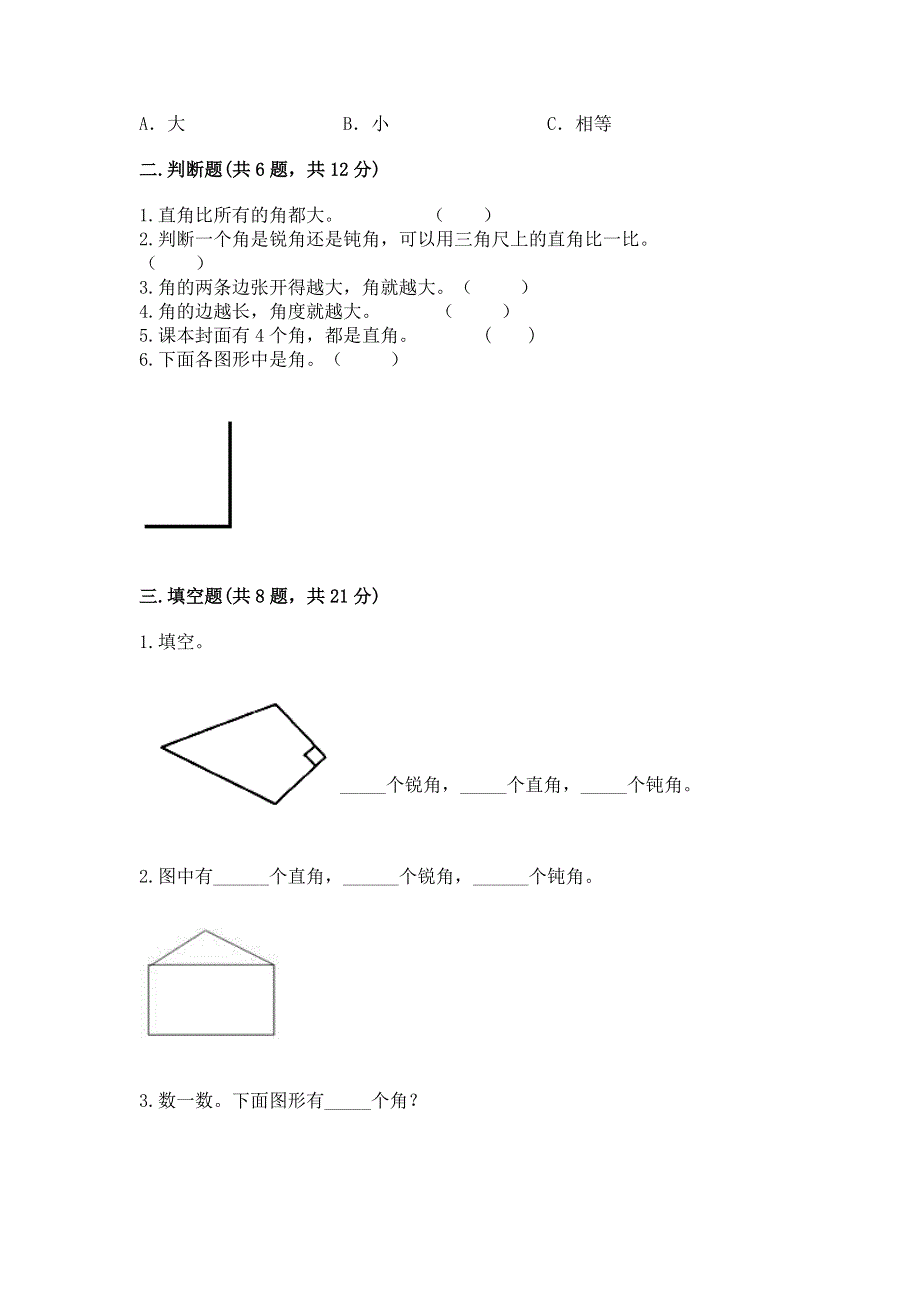 小学数学二年级《角的初步认识》练习题含答案【满分必刷】.docx_第2页