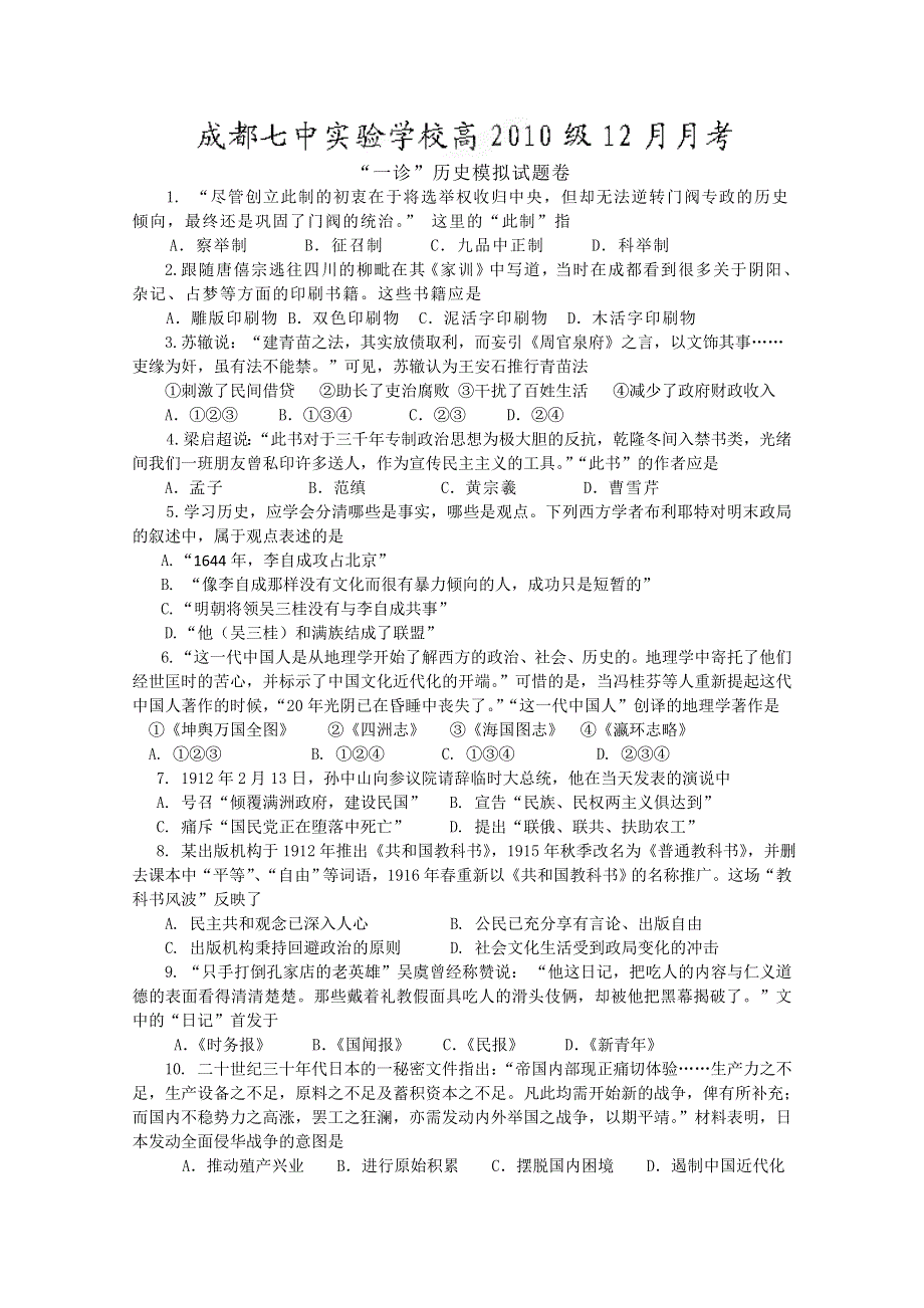 四川省成都七中实验学校2013届高三12月月考历史试题 WORD版含答案.doc_第1页