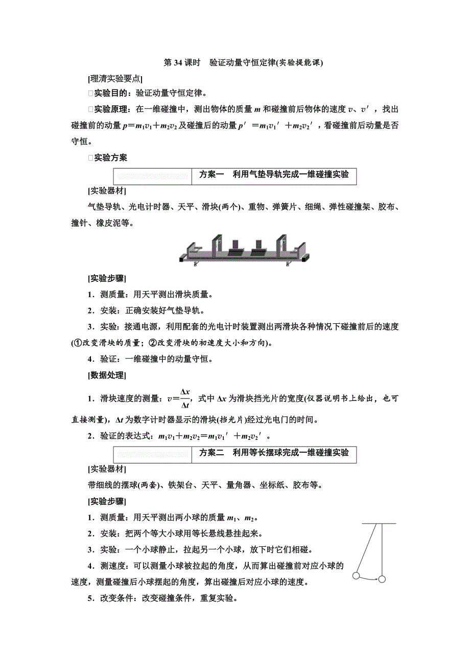 2018届高考物理大一轮复习教师用书：第34课时　验证动量守恒定律（实验提能课） WORD版含解析.doc_第1页