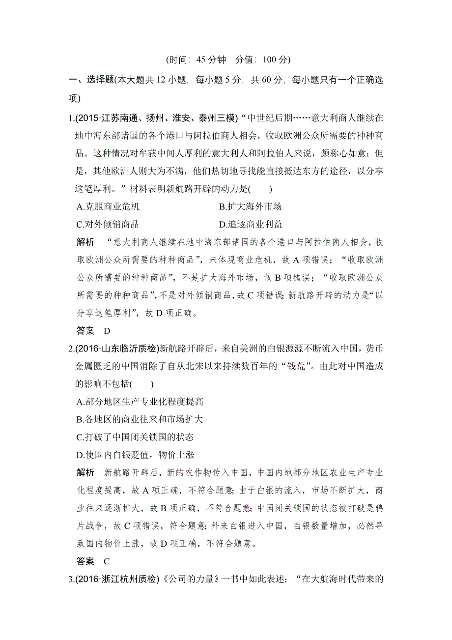 《创新设计》2017版高考历史人教版（全国）一轮复习练习：单元提升练（七）资本主义世界的市场的形成和发展 WORD版含答案.doc_第1页