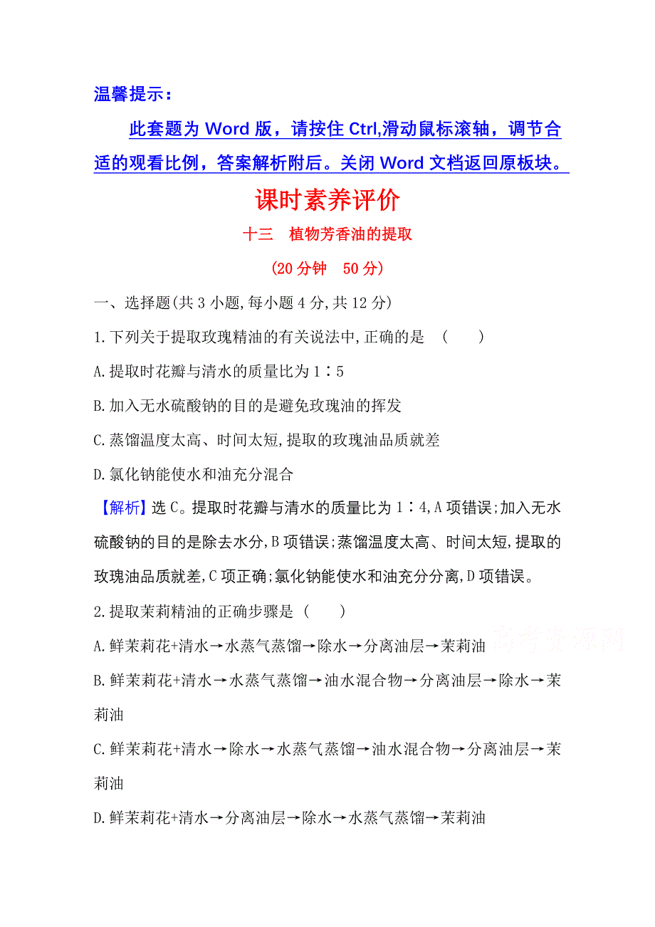 2020-2021学年人教版生物选修1课时素养评价 6-1 植物芳香油的提取 WORD版含解析.doc_第1页