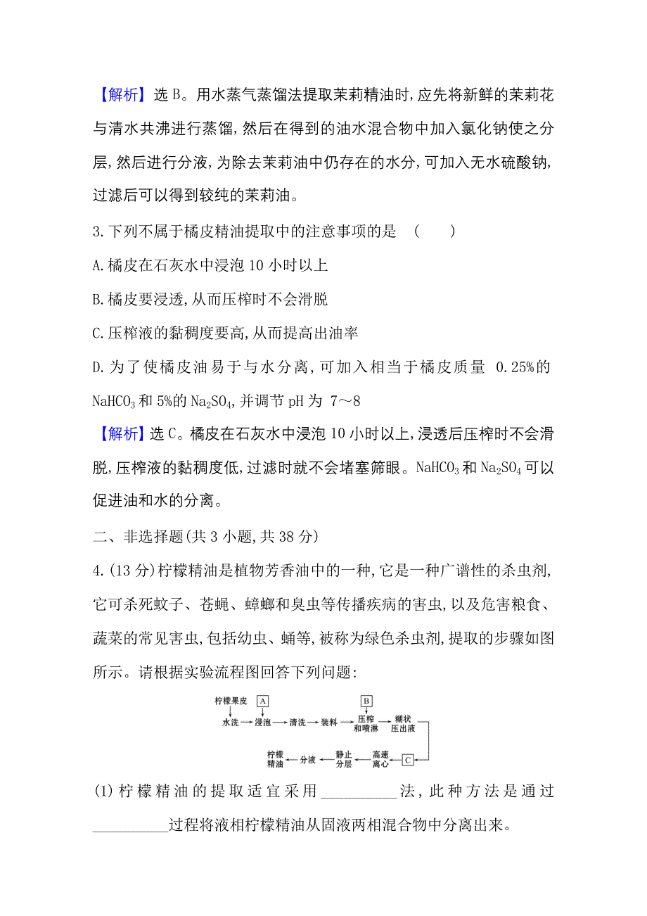 2020-2021学年人教版生物选修1课时素养评价 6-1 植物芳香油的提取 WORD版含解析.doc_第2页