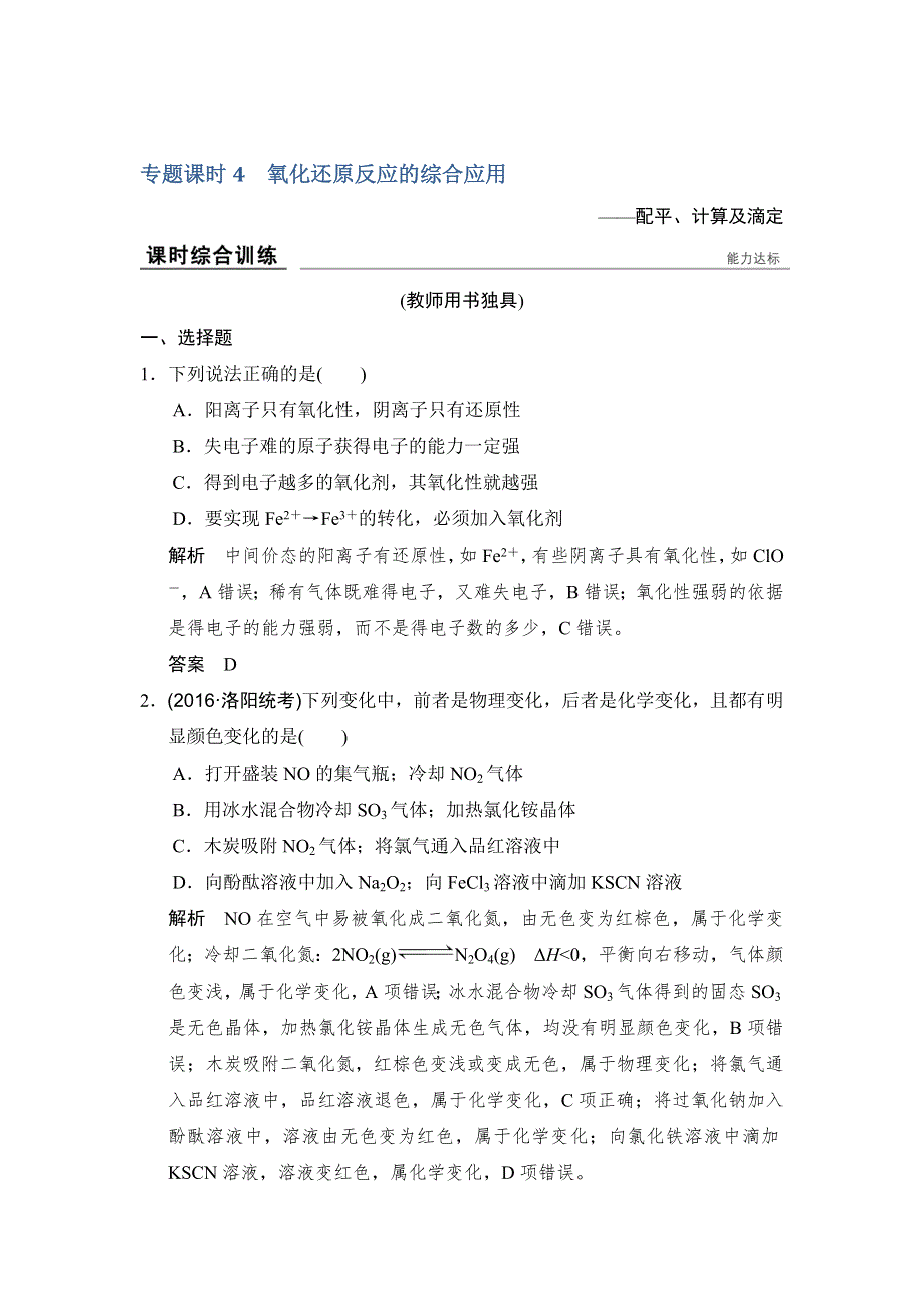 《创新设计》2017版高考化学鲁科版（全国）一轮总复习：课时跟踪训练第二章 专题课时4 氧化还原反应的综合应用 WORD版含答案.doc_第1页