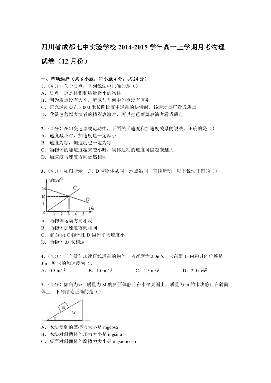 四川省成都七中实验学校2014-2015学年高一上学期月考物理试卷（12月份） WORD版含解析.doc_第1页