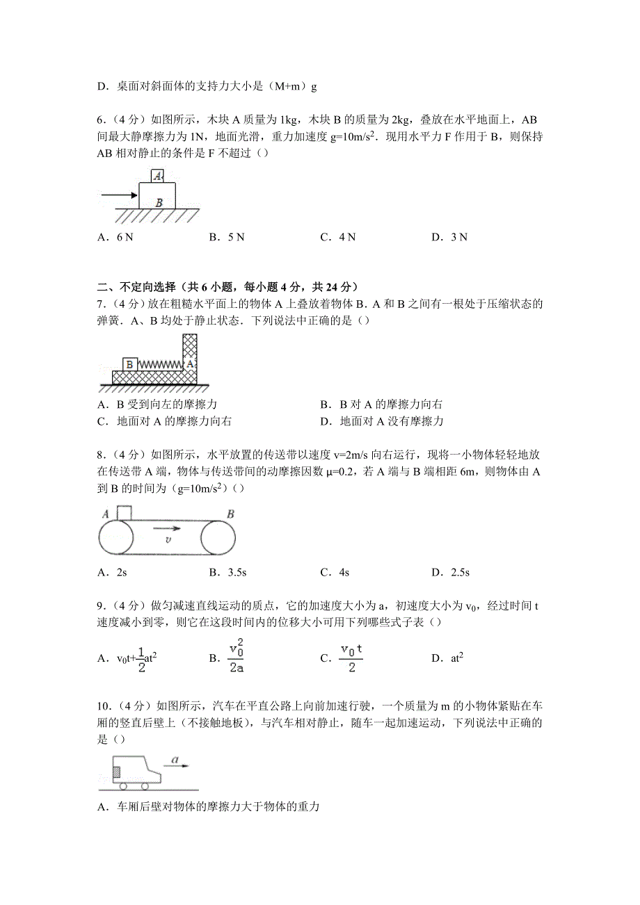 四川省成都七中实验学校2014-2015学年高一上学期月考物理试卷（12月份） WORD版含解析.doc_第2页