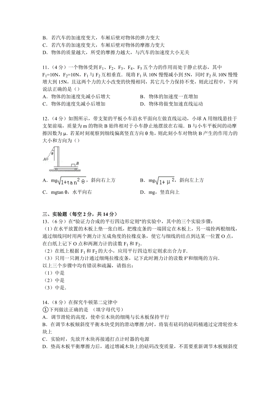 四川省成都七中实验学校2014-2015学年高一上学期月考物理试卷（12月份） WORD版含解析.doc_第3页