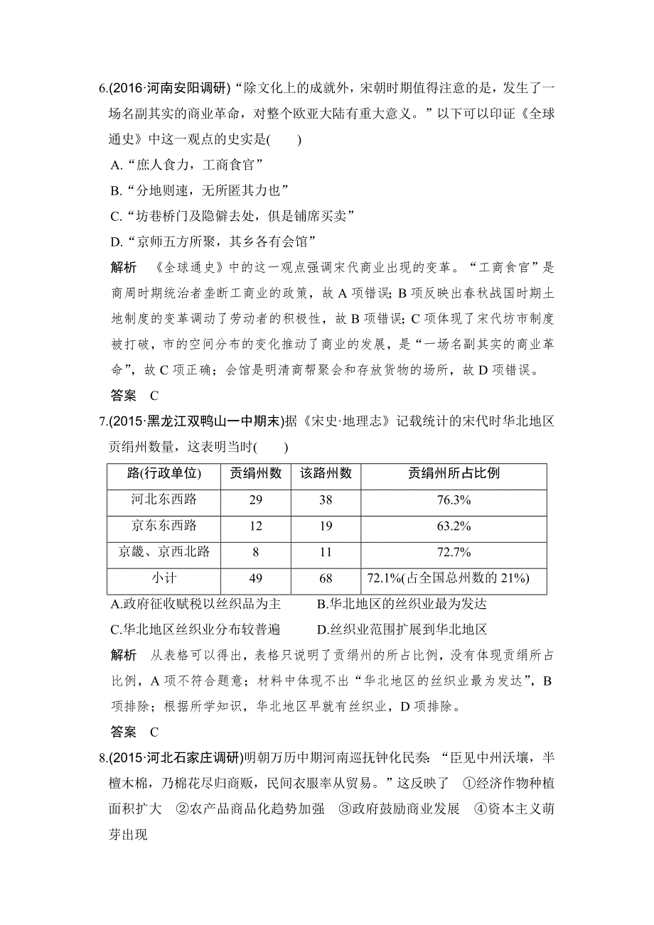 《创新设计》2017版高考历史人教版（全国）一轮复习练习：单元提升练（六）古代中国经济的基本结构与特点 WORD版含答案.doc_第3页