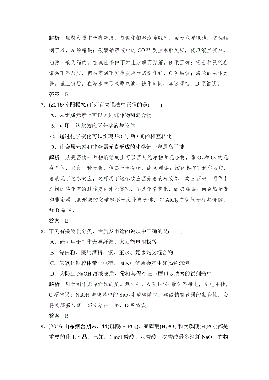 《创新设计》2017版高考化学鲁科版（全国）一轮总复习：课时跟踪训练第二章 基础课时1 元素与物质的分类 WORD版含答案.doc_第3页