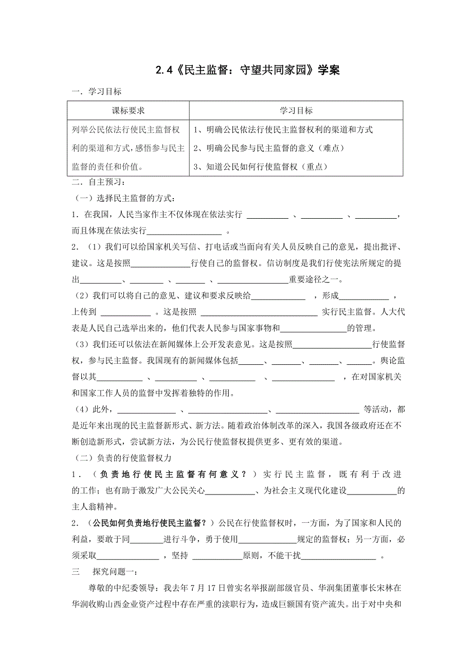 人教新课标高中政治必修二政治生活 2-4民主监督：守望共同家园 学案 WORD版.doc_第1页