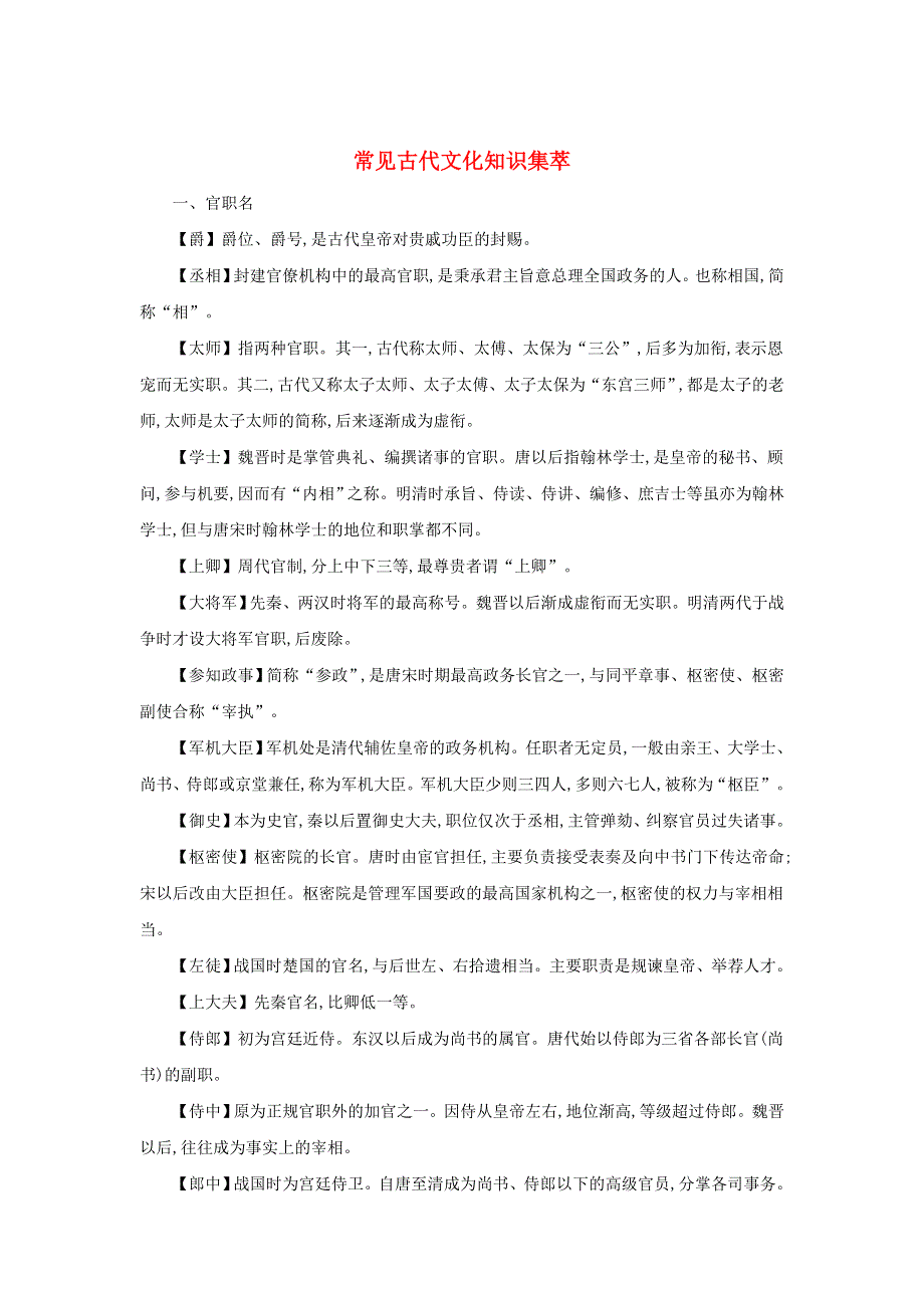 2020届高三语文一轮复习知识清单练习：常见古代文化知识集萃 WORD版含答案.doc_第1页